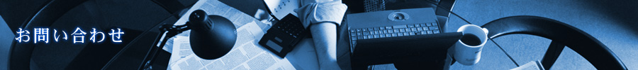 お問合せ