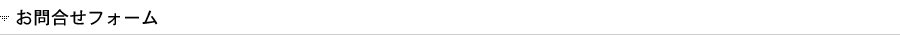 お問合せフォーム