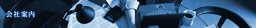 会社案内